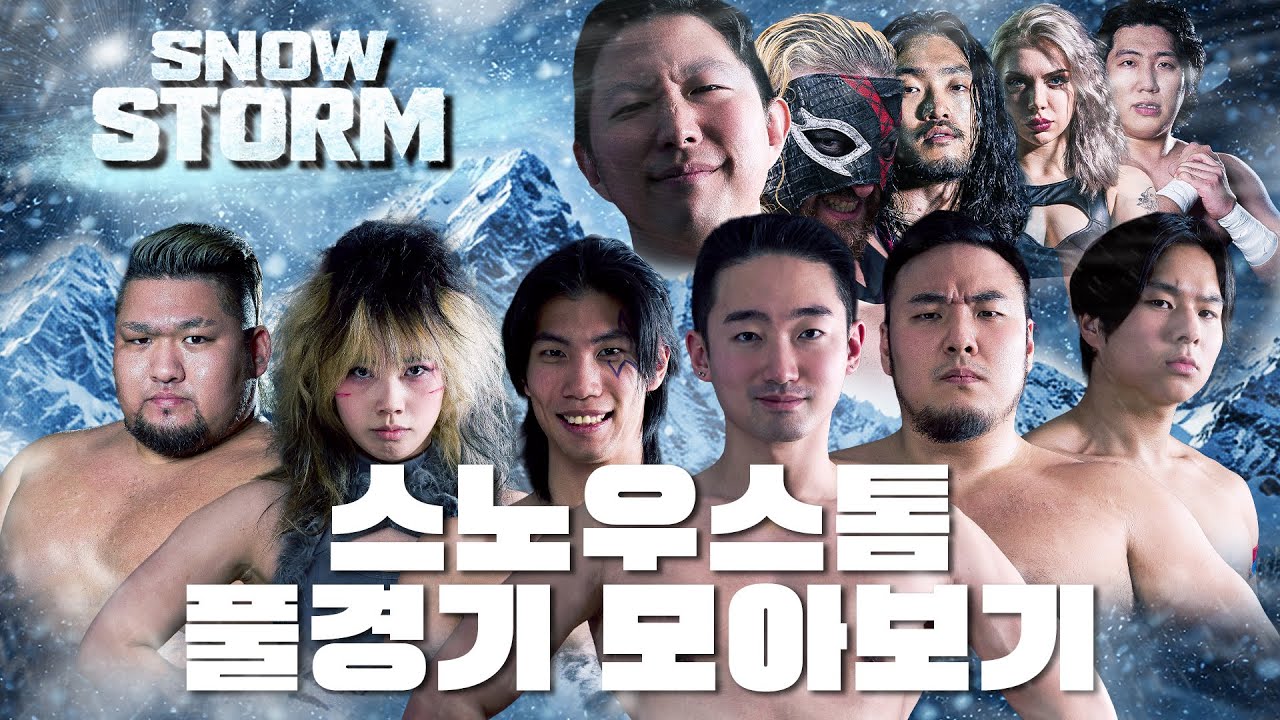 [스노우스톰] 풀경기 모아보기! #pws #한국프로레슬링