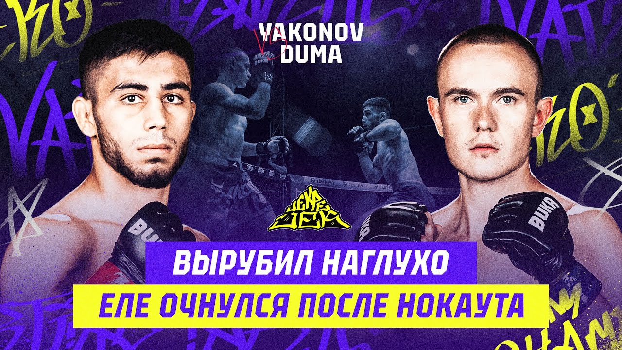 ЕЛЕ ОЧНУЛСЯ! ВЫРУБИЛ НАГЛУХО! Mamed Yakonov vs Nikolay Duma