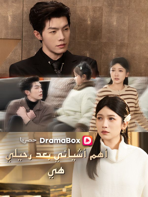 أهم أشيائي بعد رحيلي .. هي poster