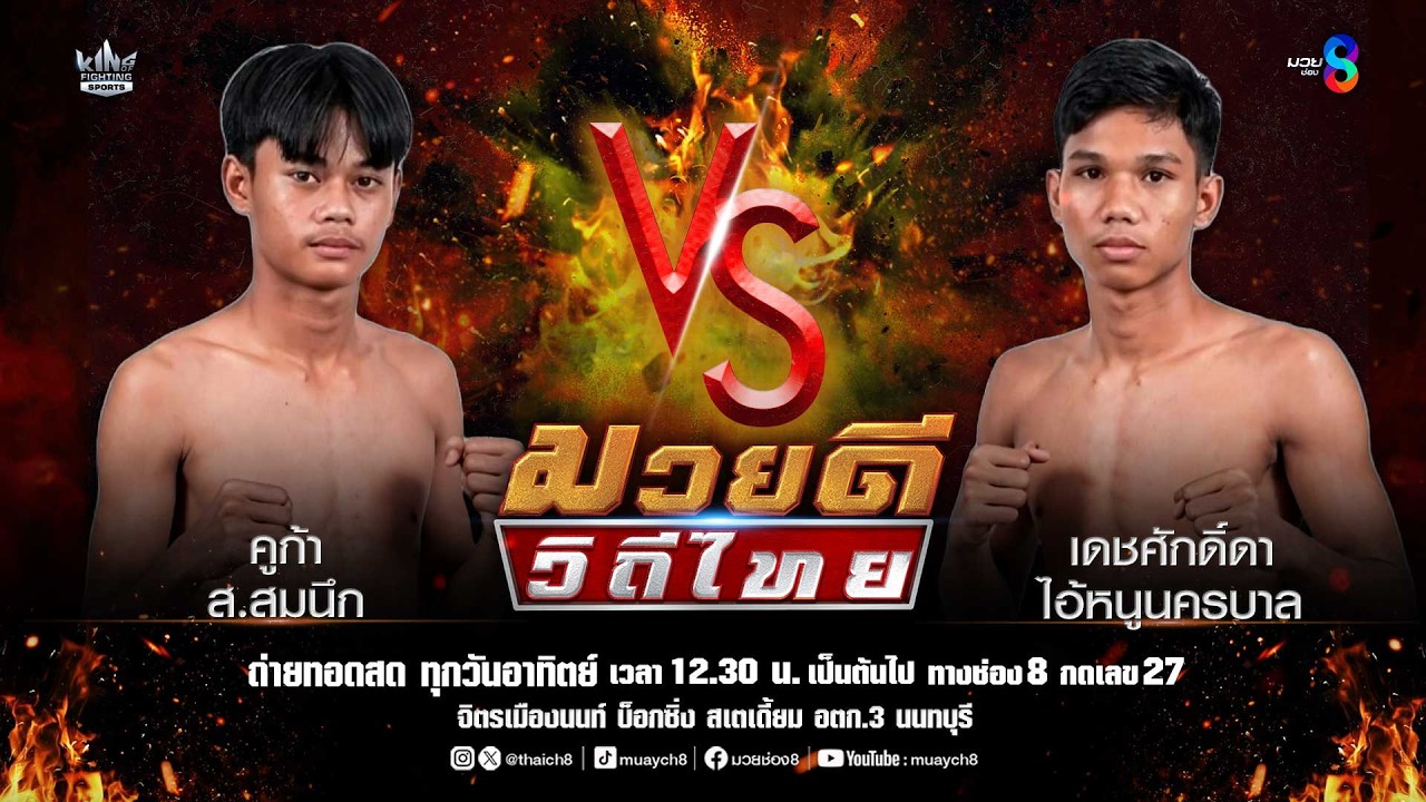 คู่มวยดีวิถีไทย | คูก้า ส.สมนึก VS เดชศักดิ์ดา ไอ้หนูนครบาล