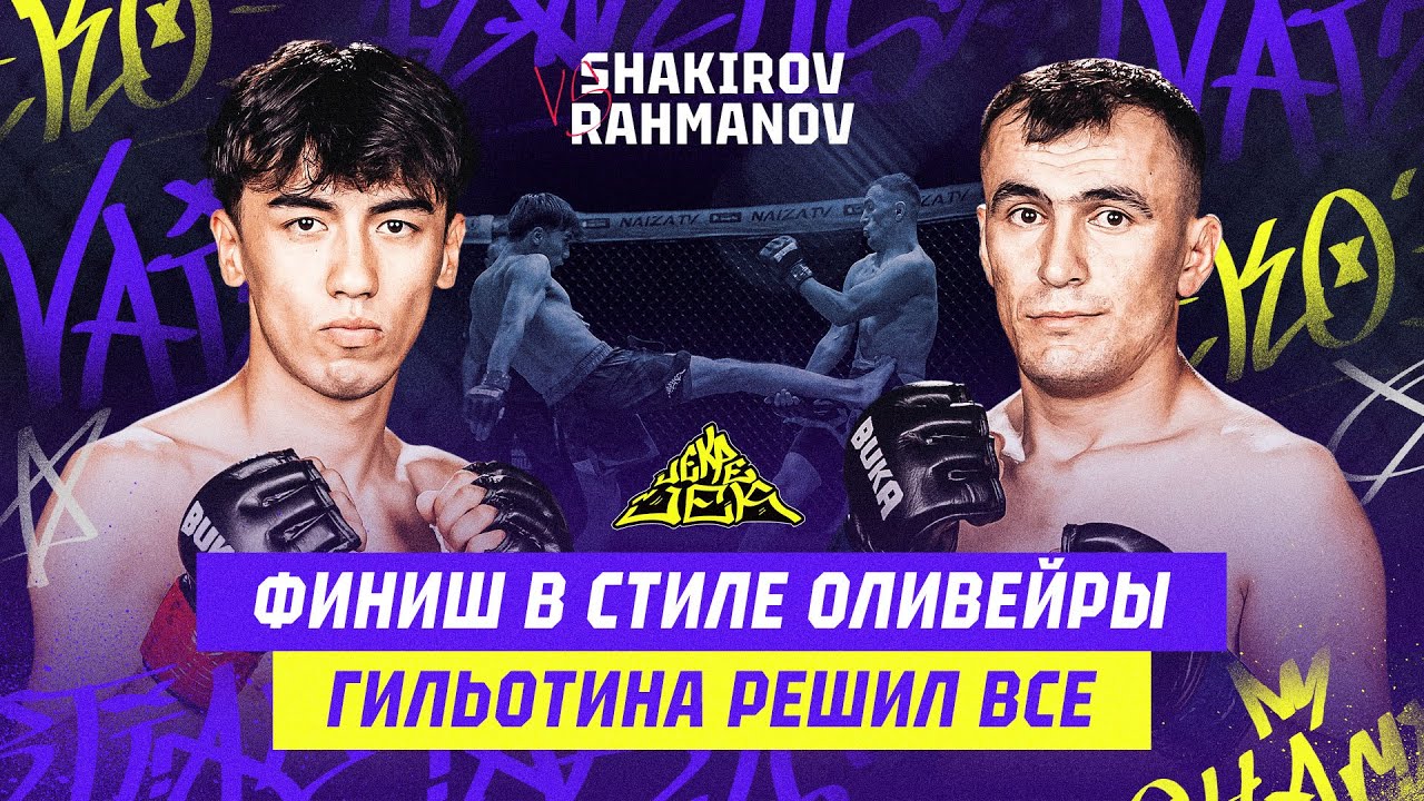 ФИНИШ В СТИЛЕ ОЛИВЕЙРЫ! Гильотина решил все! Atabek Shakirov vs Morjalal Ralhmanov background