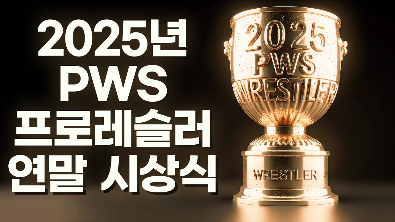 🏆2025년 PWS 프로레슬러  연말 시상식 🏆 #pws #한국프로레슬링