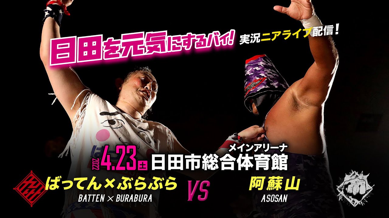 【実況ニアライブ】ばってん vs 阿蘇山 名勝負数え歌!【4.23九州プロレス日田】 background