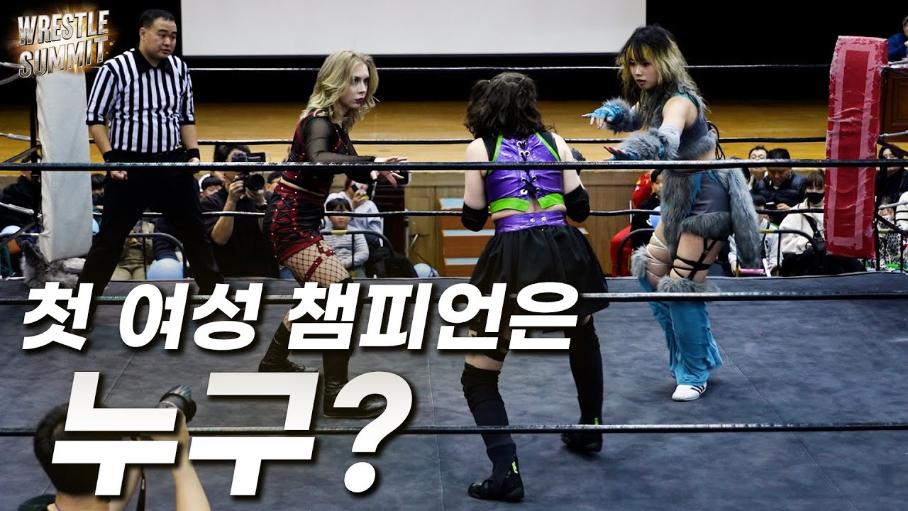 [레슬써밋] '예니' VS '포이즌로즈' VS '픽셀' 트리플쓰렛 매치!!  #pws #한국프로레슬링