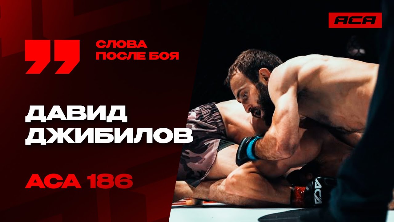 ACA 186 | Давид Джибилов: "Я с казахами дрался - привык, что болеют против меня" | Слова после боя