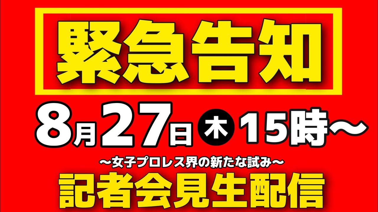 【緊急告知】〜女子プロレス界の新たな試み〜記者会見生配信 background