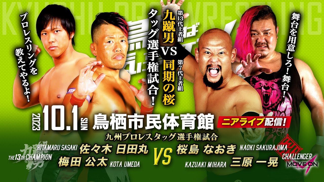 【ニアライブ】九蹴男vs同期の桜!九州タッグ選手権試合【九州プロレス10.1鳥栖】 background