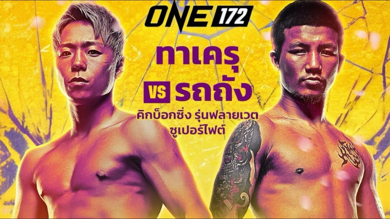 หมัดเดียวเลิก!! รถถัง จิตรเมืองนนท์ vsทาเครุ เซกาวา ความหวังคนไทย |ONE172