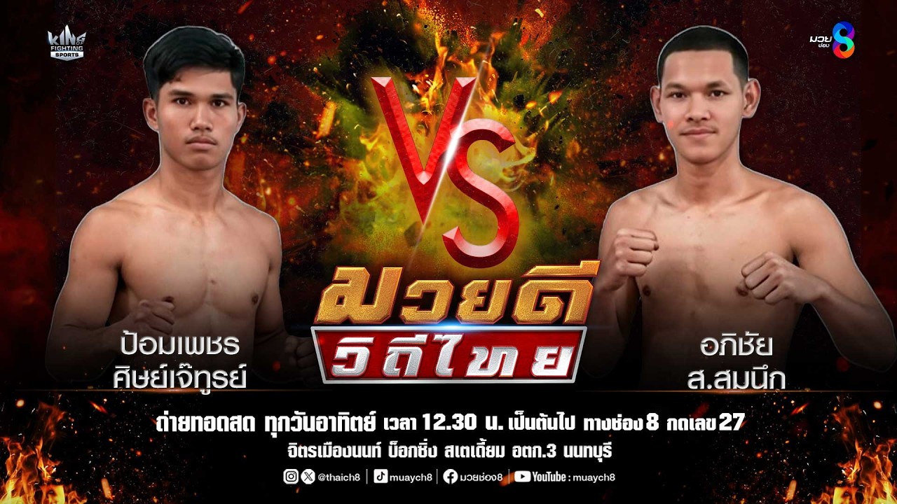 คู่มวยดีวิถีไทย | ป้อมเพชร ศิษย์เจ๊ทูรย์ VS อภิชัย ส.สมนึก