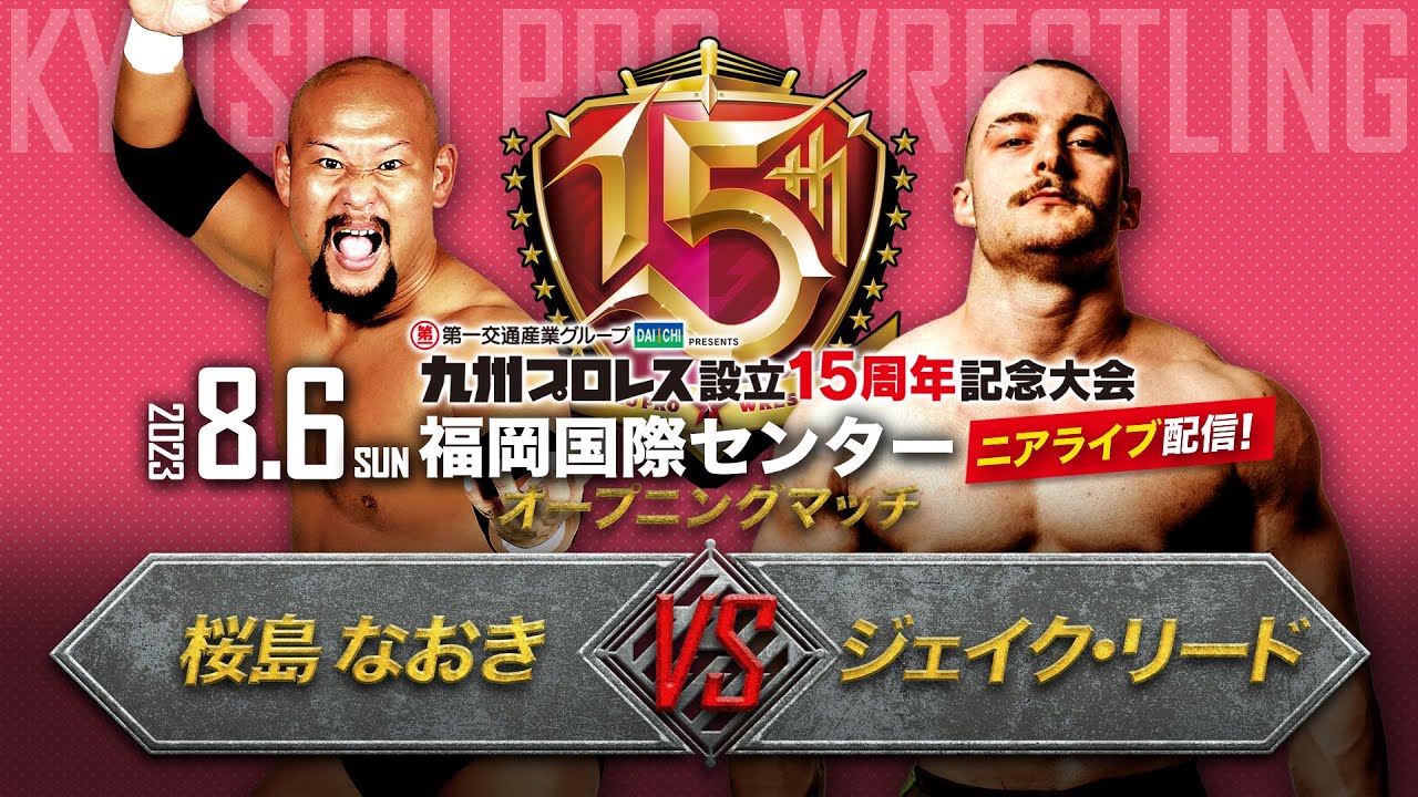 【九州プロレス15周年】オープニングマッチ!桜島なおき vs ジェイク・リード【8.6国際センター】 backdrop