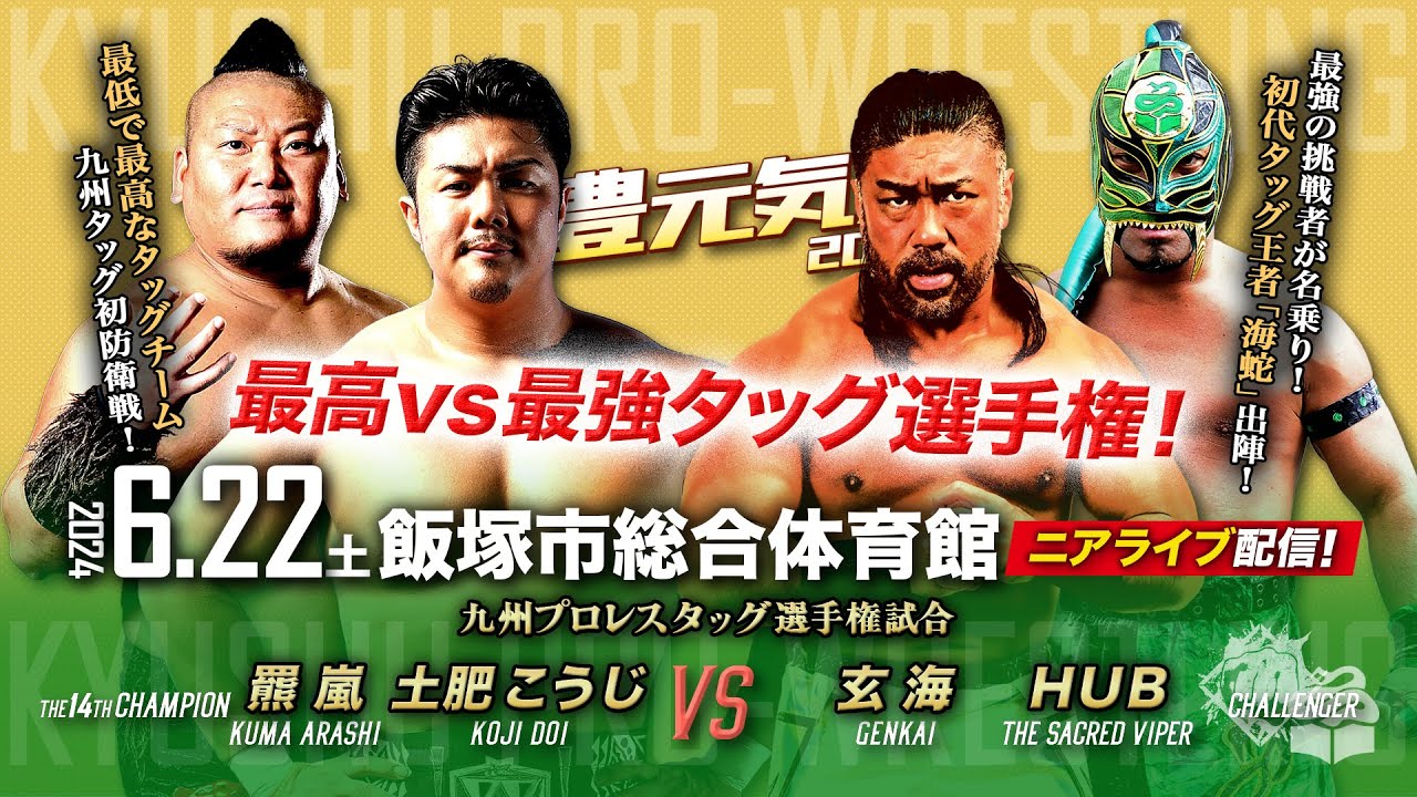 【ニアライブ】最高vs最強!九州タッグ選手権/土肥羆vs玄海&HUB【九州プロレス6.22飯塚】