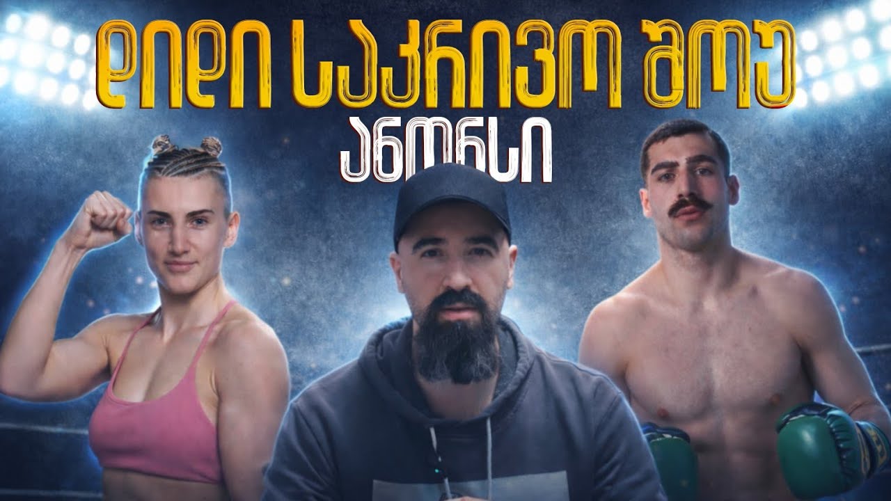 🥊🇬🇪 კრივის დიდი შოუ: 25 თებერვლის ბრძოლების ანონსი