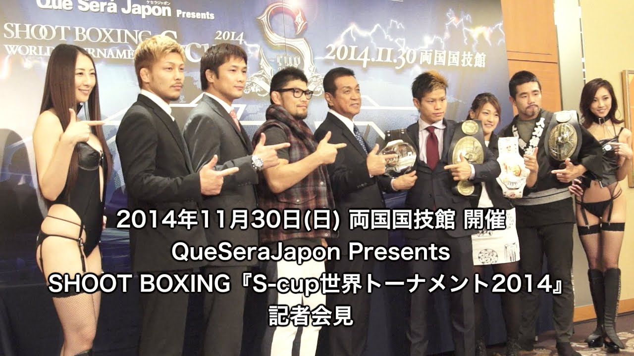 シュートボクシング11月30日両国国技館大会『S-cup 2014』記者会見