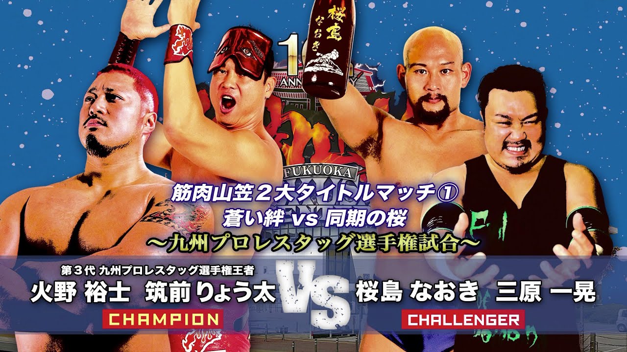【九州プロレス】タッグ選手権!筑前&火野vs桜島&三原【archive 2018】