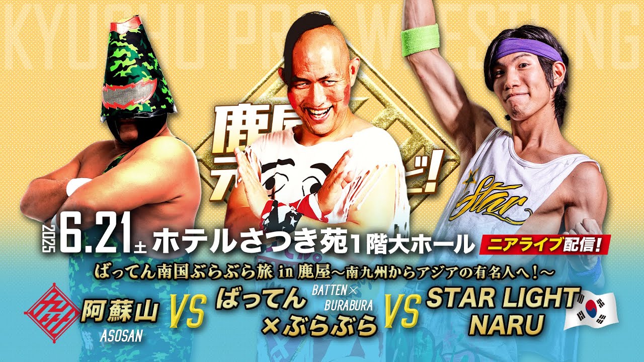 【ニアライブ】コリアンダンスマン初来日!ばってん vs 阿蘇山 vs NARU【 6.21九州プロレス鹿屋】