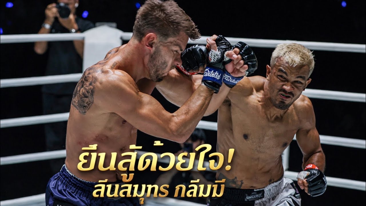 ยืนสู้ด้วยใจ! ต่อยกันโคตรมันส์ สินสมุทร กลิ่นมี vs จอร์จ จาร์วิส