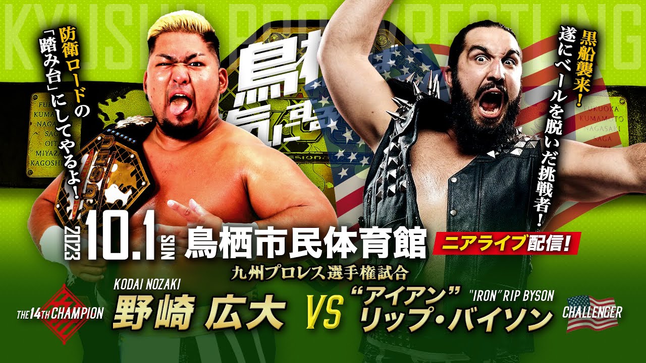 【ニアライブ】鋼鉄猛牛襲来!野崎防衛ロード始動!【九州プロレス10.1鳥栖】