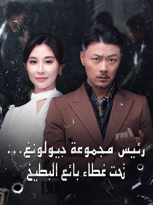رئيس مجموعة جيولونغ... تحت غطاء بائع البطيخ (مدبلج) poster