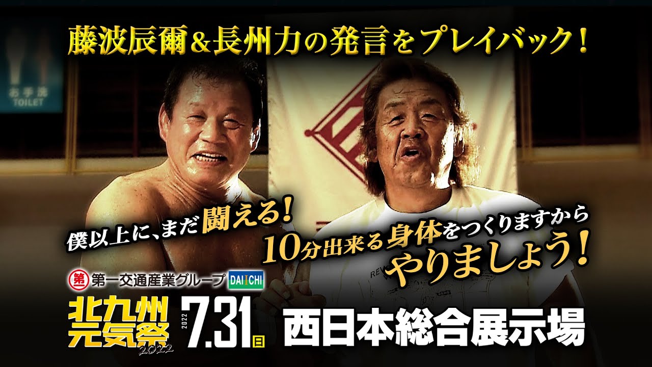 【九州プロレス】長州力復活宣言!?藤波引退の相手に名乗り?【北九州元気祭2022】 backdrop
