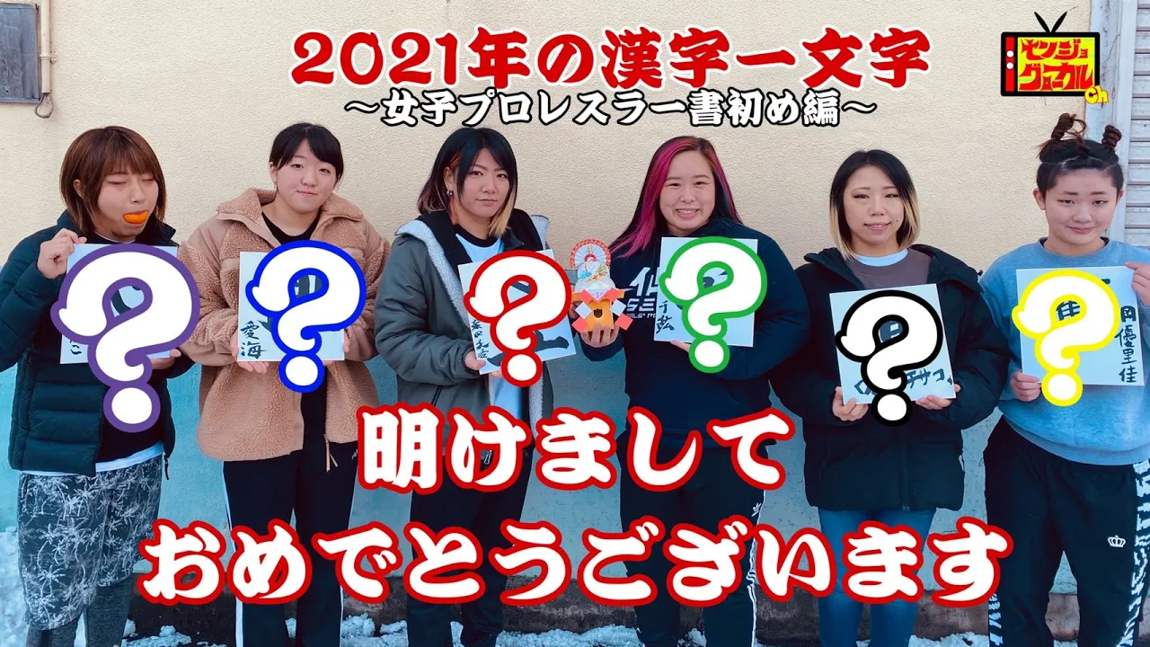 【書初め】今年の漢字一文字〜女子プロレスラーが選ぶ漢字は?〜