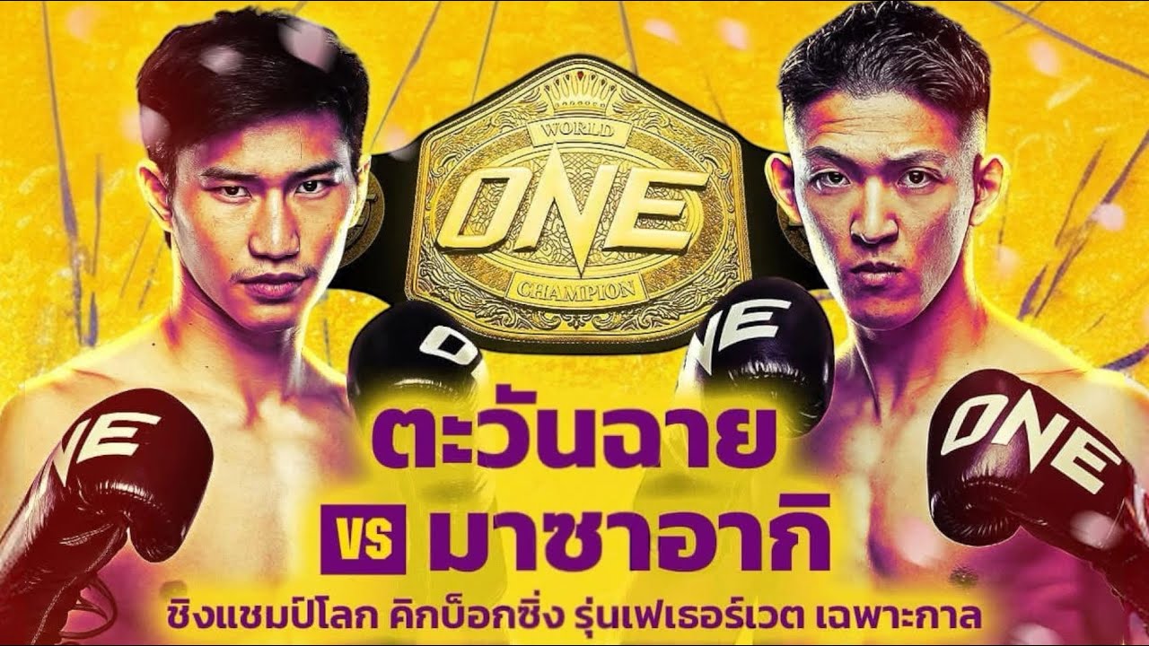 ช็อคแฟนมวย!! มาซาอากิ โนอิริ vs ตะวันฉาย พีเค.แสนชัย น็อคช็อคคนไทย | ศึก ONE172 background