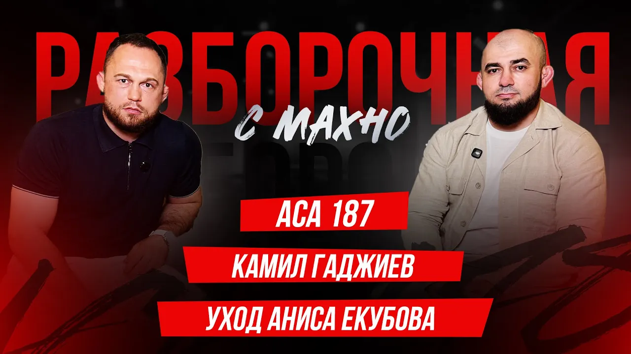 ACA 187: Дебют Мубаракшоева, Эсенгулов, схватка с Сульяновым | Разборочная с Махно и Бадаевым