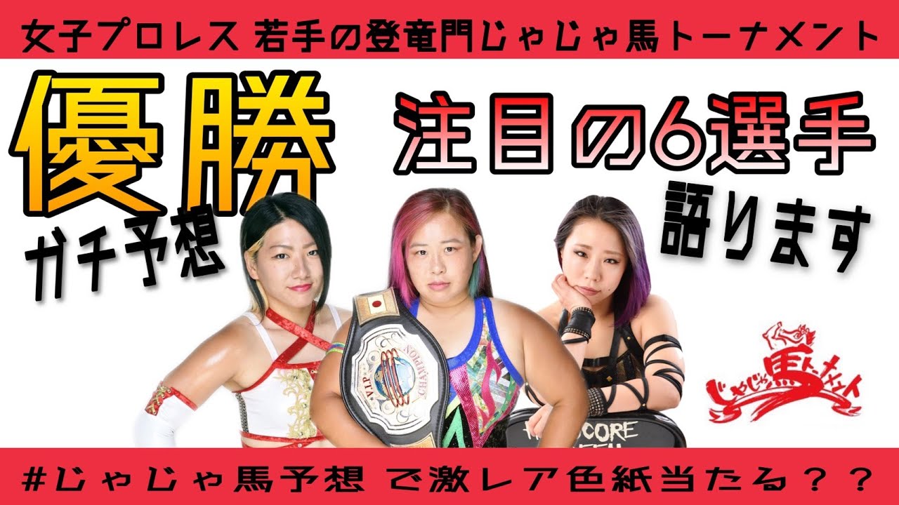 【優勝予想】女子プロレス じゃじゃ馬トーナメント優勝予想〜注目の6選手〜