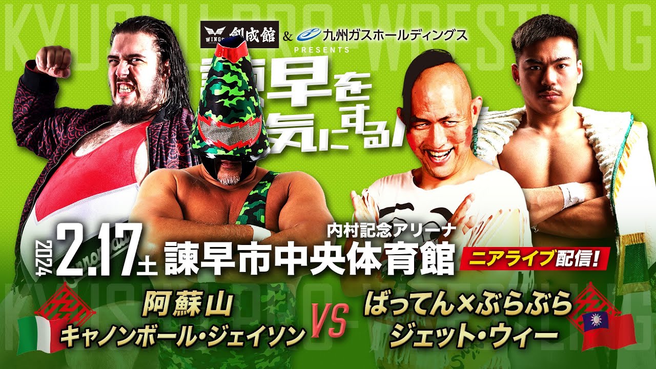 【ニアライブ】ばってん&ジェット師弟タッグが 巨大カルデラ風船コンビに挑む!【九州プロレス2.17諫早】