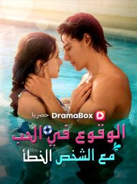 الوقوع في الحب مع الشخص الخطأ