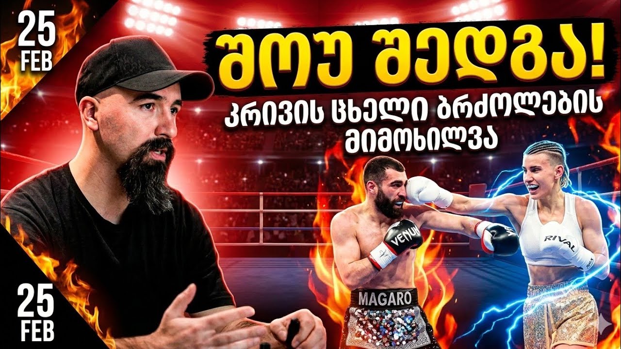 შოუ შედგა - ცეცხლოვანი ბრძოლების მიმოხილვა და ქართული კრივის ვარსკვლავები რინგზე!