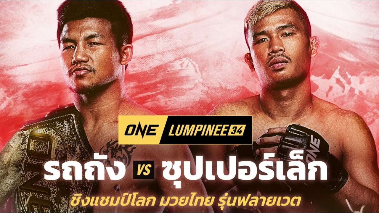 รถถัง จิตรเมืองนนท์ vs ซุปเปอร์เล็ก เกียรติหมู่9 สงครามเลือด |ศึกONE ลุมพินี34 #one173 background