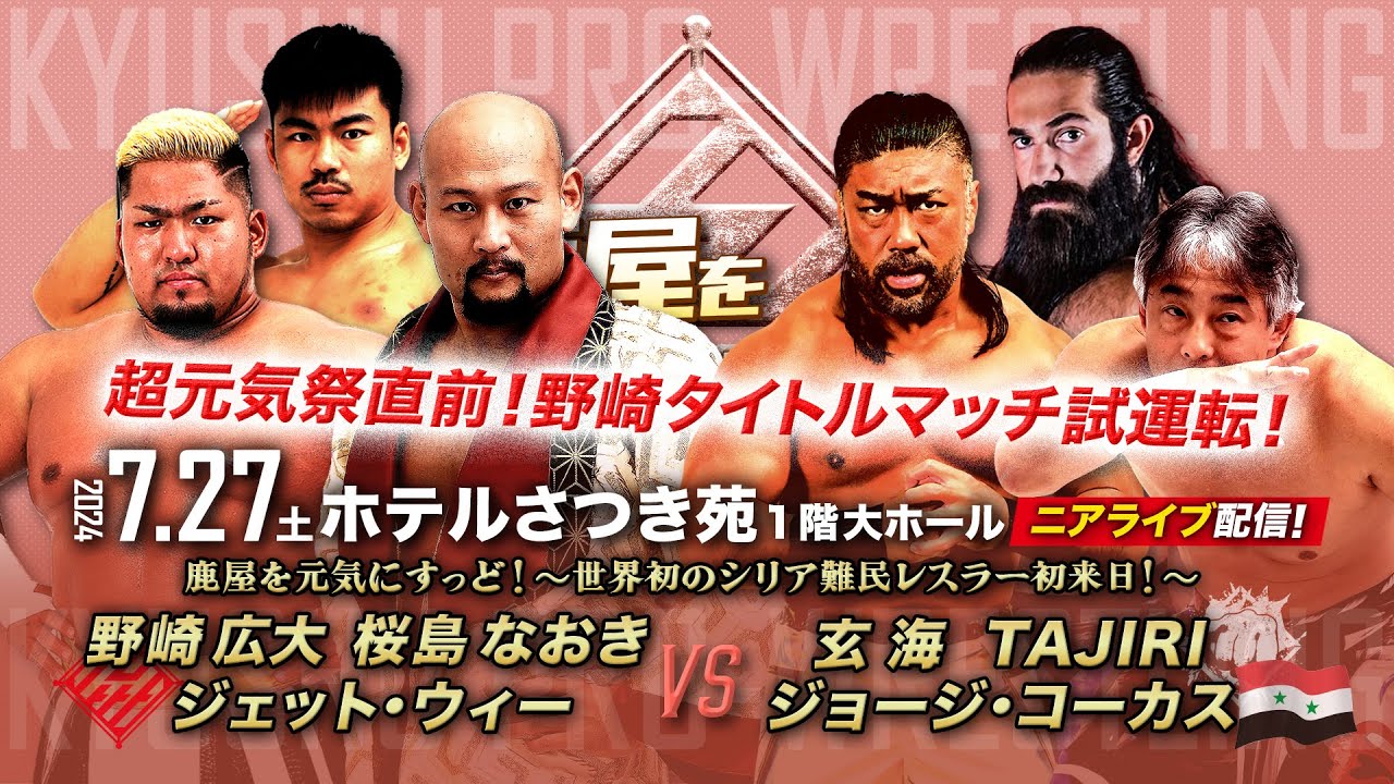 【ニアライブ】超元気祭直前!野崎タイトルマッチ試運転!世界初のシリア難民レスラーと激突!【九州プロレス7.27鹿屋】 background