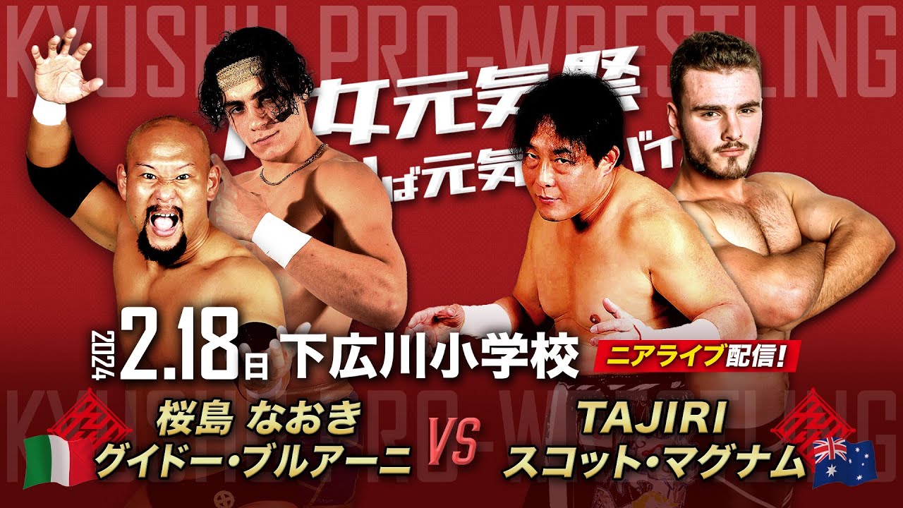 【ニアライブ】日伊豪・世界のプロレス!グイドー九州ラストマッチ【九州プロレス2.18広川】