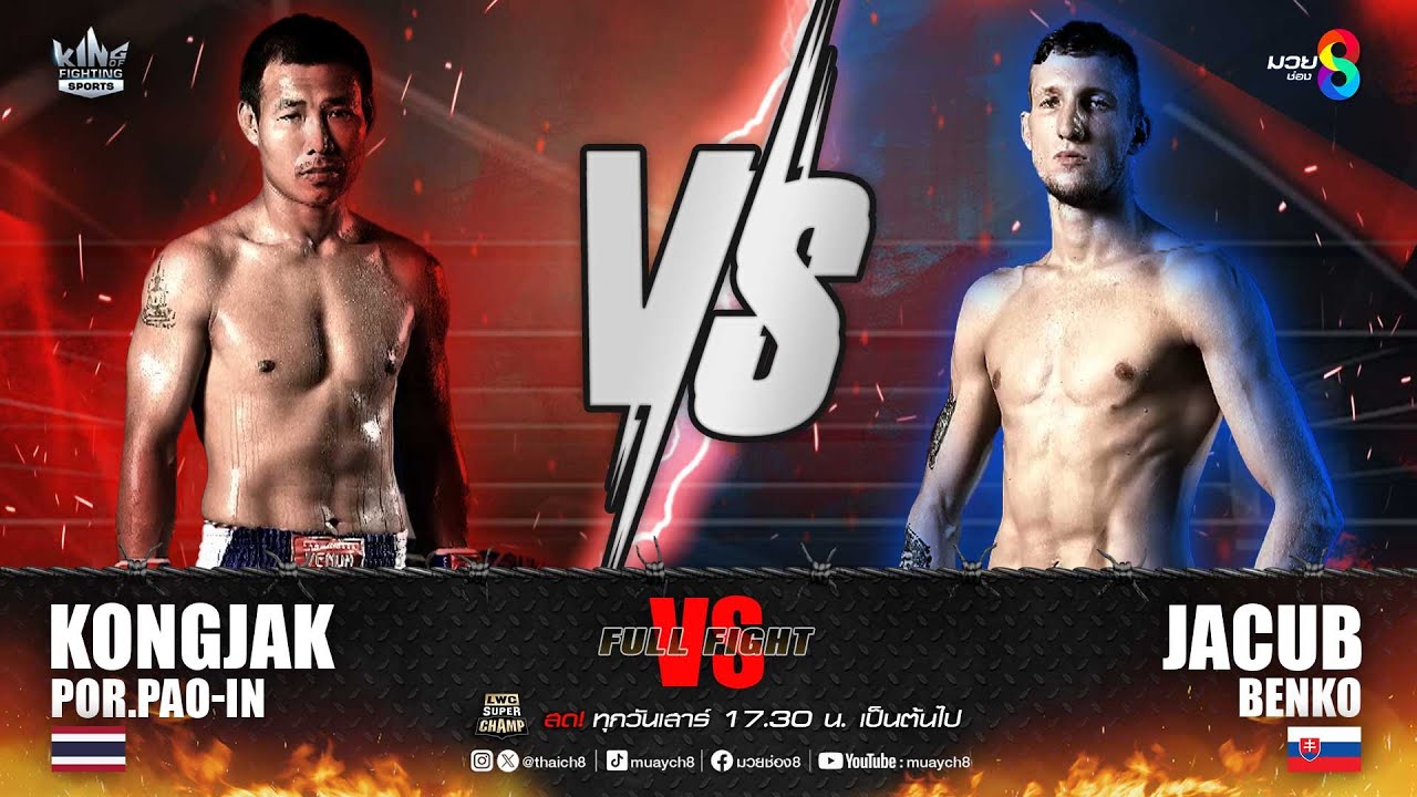 คู่เด็ดมวยเดือด | กงจักร ป.เปาอินทร์ ปะทะ ยาคุบ เบนโก้ backdrop