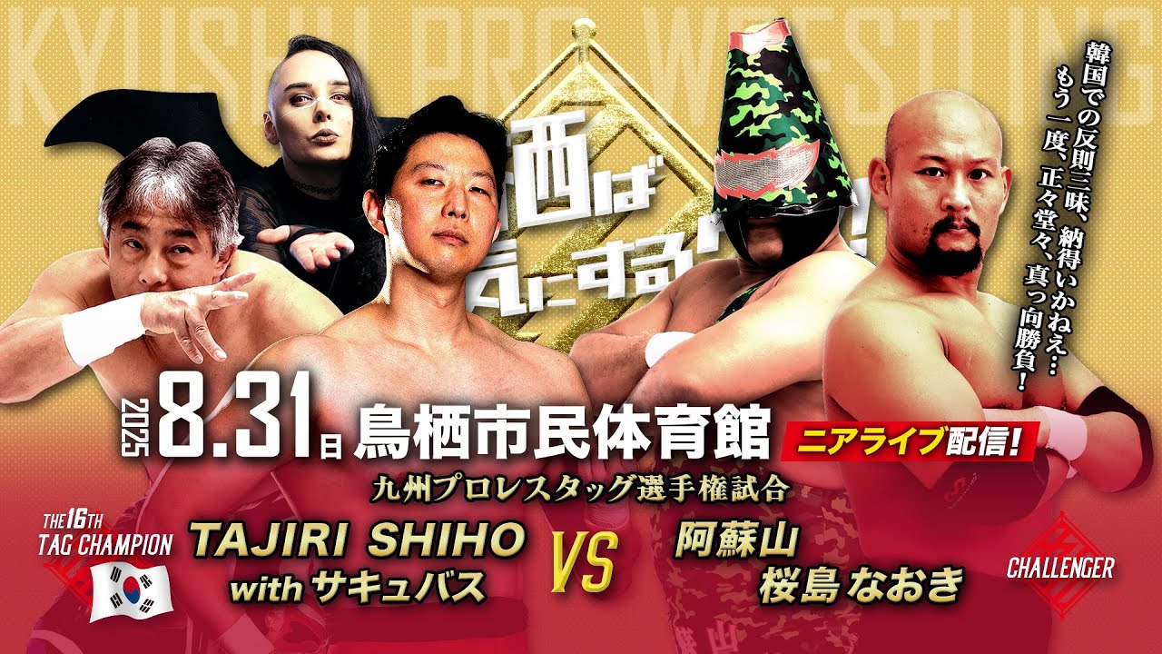 【ニアライブ】日韓越境王者・TAJIRI&SHIHO〝GODアイドル〟に活火山が再挑戦!【8.31九州プロレス鳥栖】