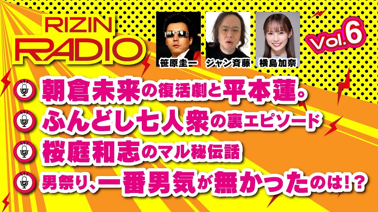 朝倉未来の復活劇。ふんどし七人衆。 / RIZIN RADIO 2025 -Vol.6- presented by Pistwo Valeur backdrop