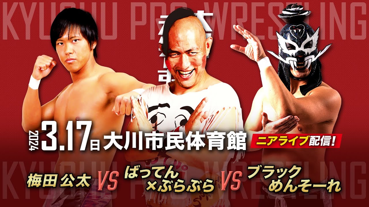 【ニアライブ】〝四角いジャングル〟ばってん vs 梅田公太 vs ブラックめんそーれ【九州プロレス3.17大川】