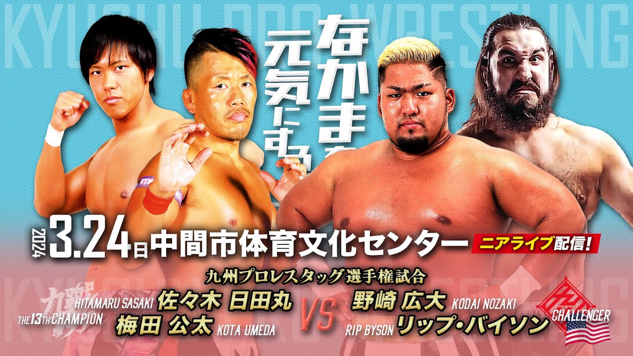 【ニアライブ】九蹴男vsアイアン・ヘビータンク/タッグ王座最多防衛記録なるか?【九州プロレス3.24中間】