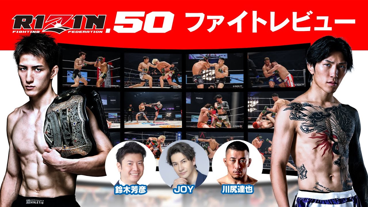 RIZIN.50 ファイトレビュー