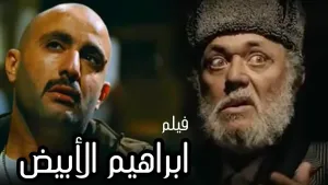 ابراهيم الابيض