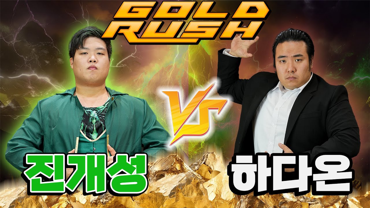 [골드러시] '진개성 vs 하다온'  코리아 챔피언쉽 토너먼트 5경기