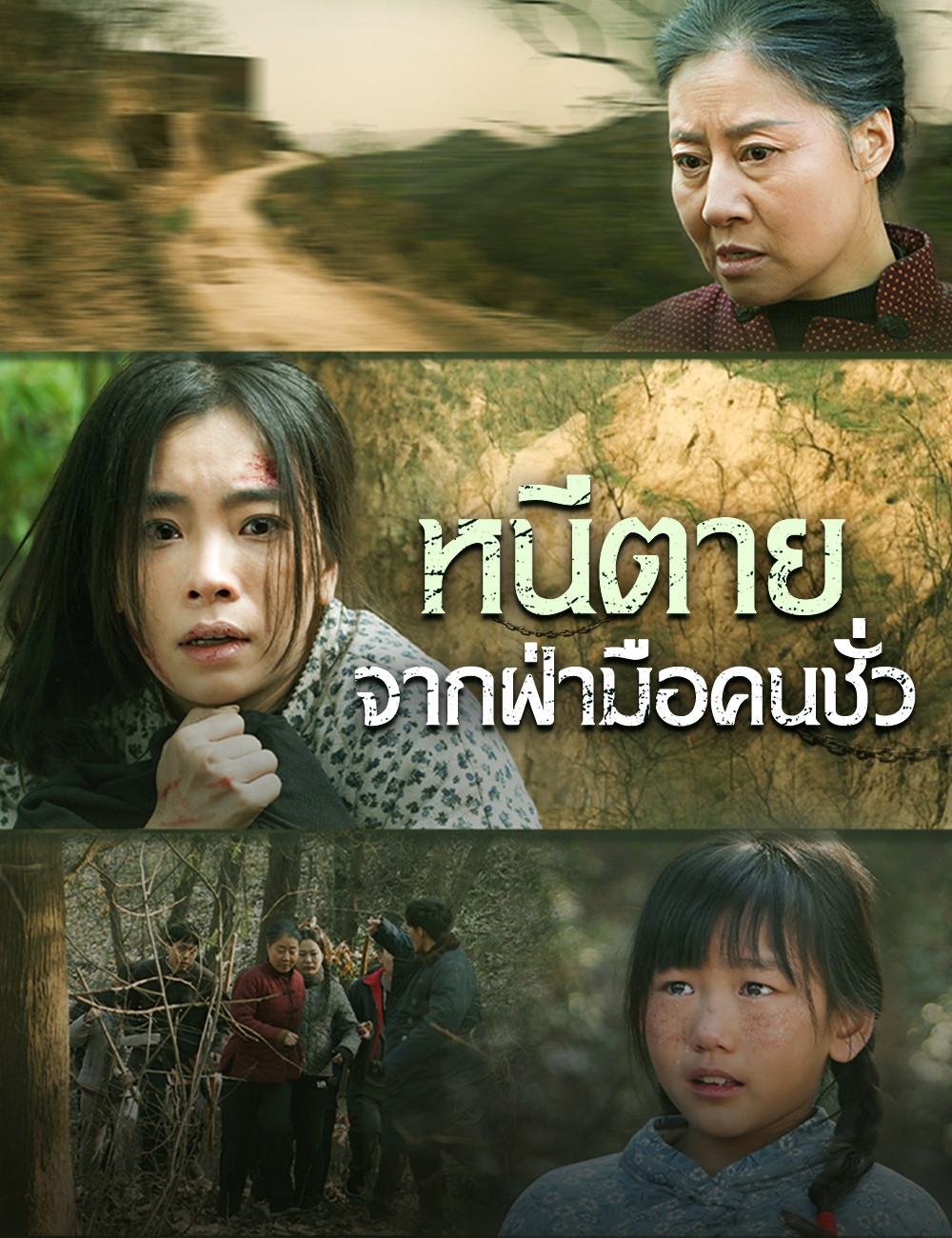หนีตายจากฝ่ามือคนชั่ว poster