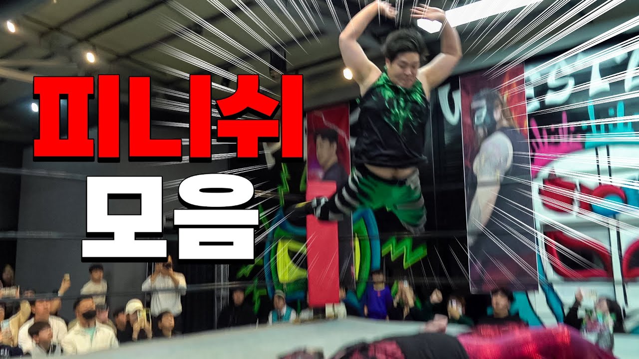 PWS 선수들의 초강력 피니쉬 모음!! (Every FINISHER of PWS) background