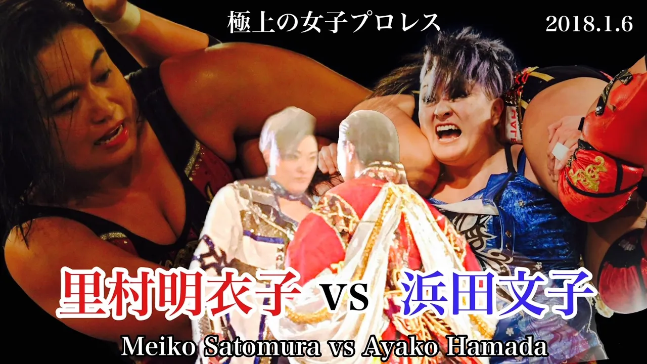 【究極の女子プロレス】里村明衣子vs浜田文子