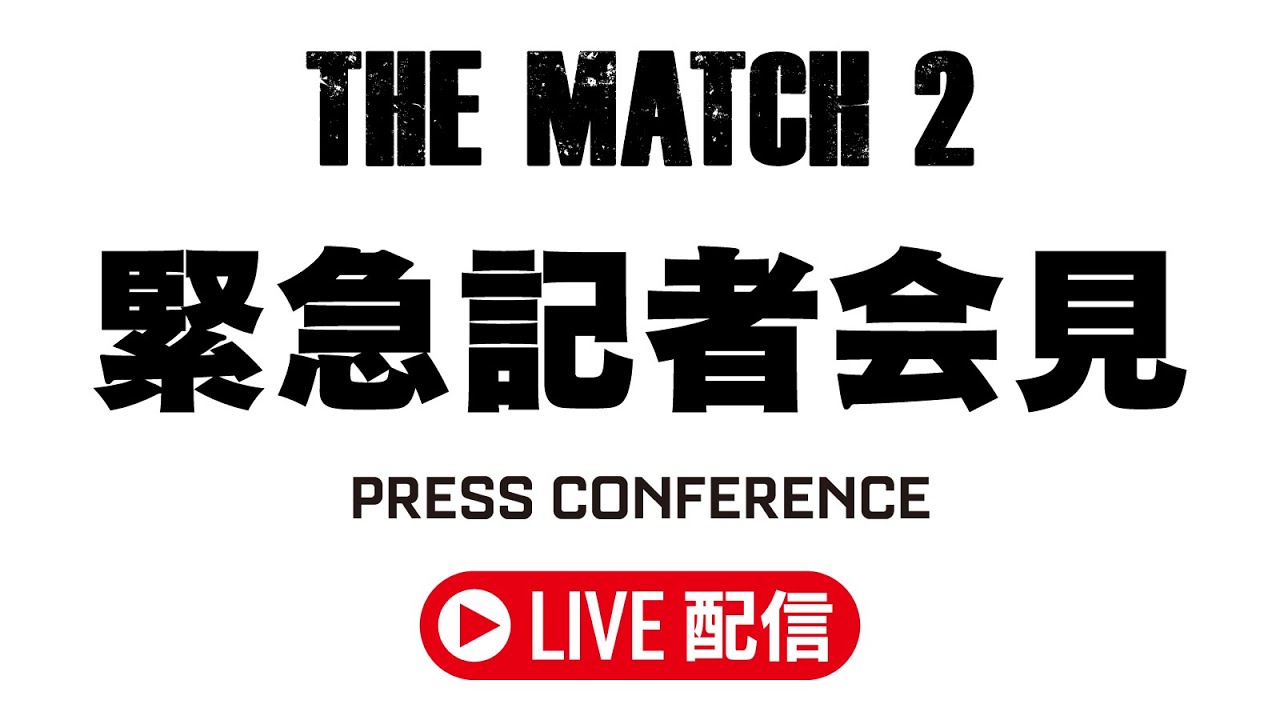 THE MATCH 2 に関する緊急記者会見 - 2025/03/03 background