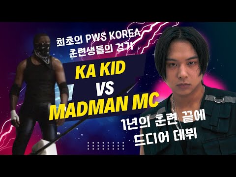 "훈련의 성과를 보여주겠다" Madman Mac vs KA KID