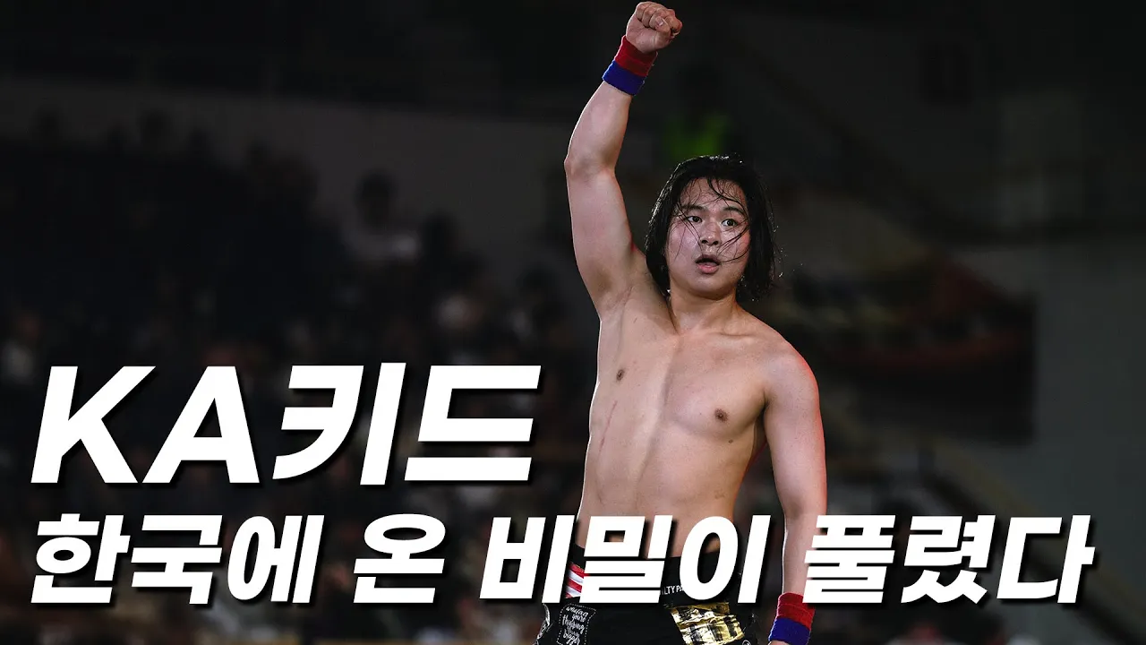 KA키드가 챔피언이 되려는 이유 #한국프로레슬링 #pws background