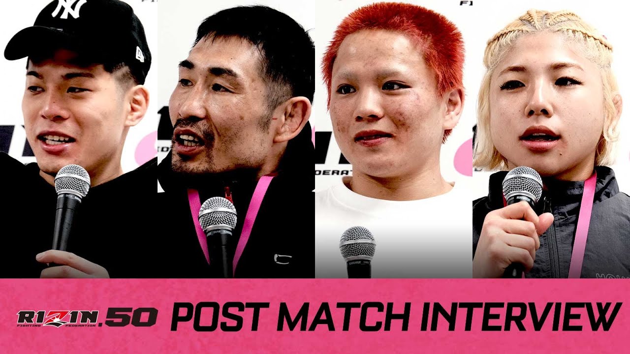 試合後インタビュー RIZIN.50 / 前半