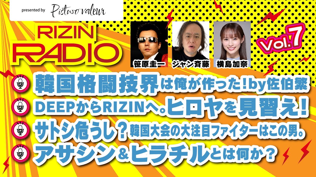 アサシン&ヒラチルとは?韓国格闘技界は俺が作ったby佐伯繁 / RIZIN RADIO 2025 -Vol.7- presented by Pistwo Valeur