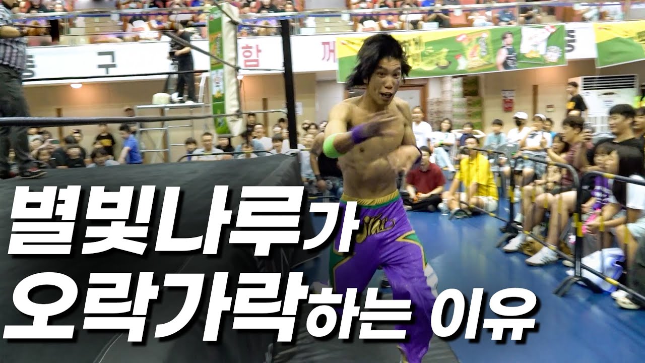 별빛나루는 어쩌다가 오락가락하게 된 걸까? #pws #한국프로레슬링 background